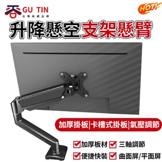 谷天GU TIN 電腦支架 17-32英寸 顯示器支架 熒幕支架 電視支架 臺式升降懸空支架 熒幕懸臂