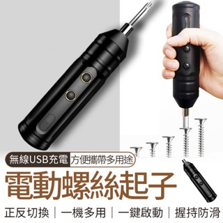 🔥隔日到貨🔥嚴選純銅電機 USB無線 電動螺絲刀 家用電鑽 電動起子 電動螺絲起子 小型起子機 小型便攜式 可更換螺