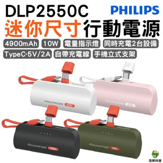 Philips 飛利浦 DLP2550C 4900mAh 10W TypeC 直插自帶線口袋行動電源 電量顯示 支架