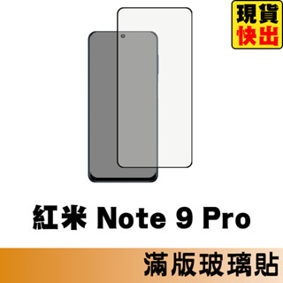 紅米 Note 9 Pro 滿版玻璃貼 保護貼 玻璃貼 抗防爆 鋼化玻璃貼 螢幕保護貼 鋼化玻璃膜