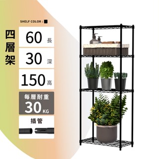 【MIT | 現貨】鐵架 層架 60X30X150H 黑色四層 收納架 倉儲架 鐵力士架 波浪架 四層架 架子 置物架
