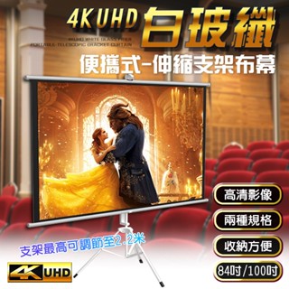 【熱銷現貨】高畫質4K顯影 鋁合金支架布幕 『84吋、100吋、166吋』伸縮支架布幕 四種尺寸 布幕 投影布幕 升降布幕