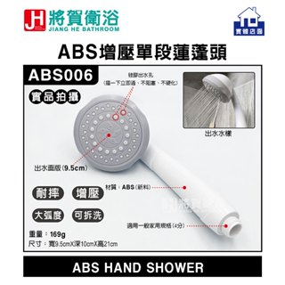 (將賀衛浴=實體店面) ABS增壓單段蓮蓬頭-臺灣現貨