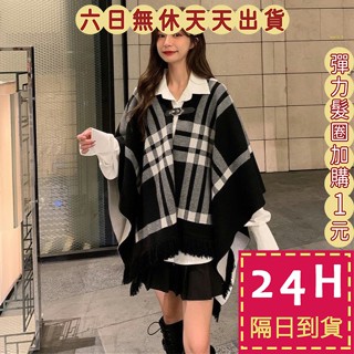 【臺灣現貨馬上出貨】女裝 披肩 斗篷 外套 圍巾 格紋 流蘇 斗篷外套 秋冬穿搭 秋冬外套 秋天P072【現貨24H】