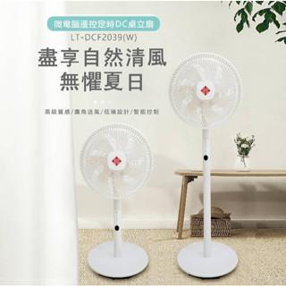 德律風根微電腦直流立扇 LT-DCF2039
