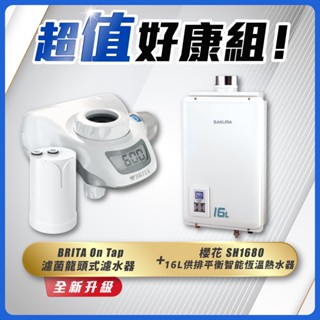 【省錢王】SAKURA 櫻花牌 SH1680 16L供排平衡智慧恆溫熱水器+ BRITA On Tap 濾菌龍頭式濾水器