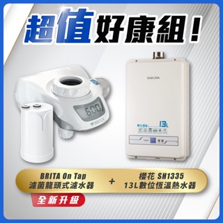【省錢王】SAKURA 櫻花牌 SH1335 13L 數位恆溫熱水器 + BRITA On Tap 濾菌龍頭式濾水器