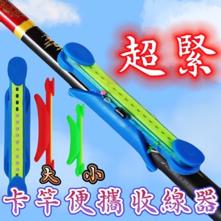 臺灣現貨釣具屋-收線器 卡竿便攜收線器 收納線組無負擔 魚竿繞線器 橡膠繞線器 池釣 手竿