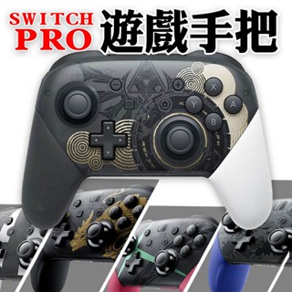 ⭐哈哈⭐NS SWITCH⭐副廠手把 PRO 無線手把✨支援NFC 藍芽 PRO手把 電腦手把 SWITCH PRO
