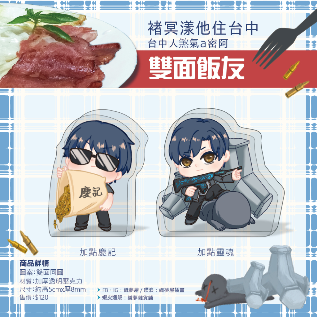 ✿織夢雜貨舖✿ [同人] 特殊傳說 褚冥漾他住台中 飯友 壓克力 擺件 台中人煞氣a密阿
