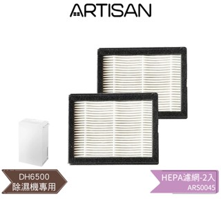 【ARTISAN奧堤森】 HEPA濾網-2入 DH6500 清淨除濕機專用 ARS0045 蝦幣5%回饋