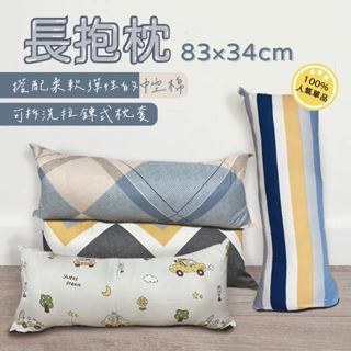 『現貨』 長抱枕 83x34 磨毛布料 舒柔布 含枕芯 柔軟有彈性款 長條抱枕 抱枕 可超取 可拆洗枕套