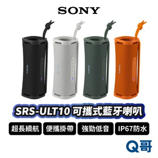 SONY SRS-ULT10 藍芽喇叭 IP67 防水 揚聲器 音響 無線 輕巧 掛繩 喇叭 音箱 音響 SN121