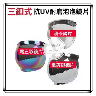 三扣式 泡泡鏡片 可掀式 騎士帽 復古帽 暗色鏡片 淺茶鏡片 電鍍鏡片 安全帽配件 抗UV PC安全鏡片