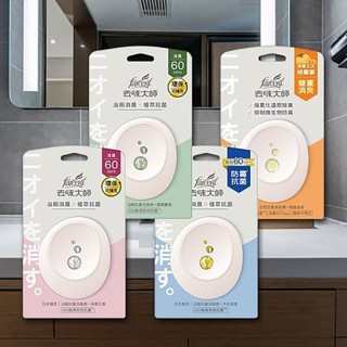 去味大師 抗菌浴廁消臭劑(7ml) 款式可選【小三美日】ds008727