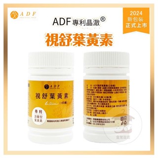 電子發票+現貨 ADF 視舒葉黃素 專利遊離型葉黃素 60錠入 ADF 葉黃素 視野葉黃素plus