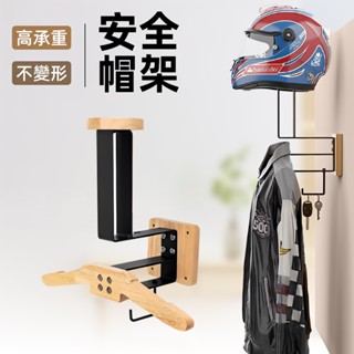 [實木高承重 受力不變型] 安全帽架 安全帽壁掛架 衣帽掛 安全帽收納 安全帽架子 安全帽架置物架 安全帽展示 衣帽掛勾