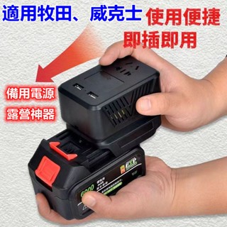 升級新款便攜式小型逆變器 牧田/威克士鋰電池適用 18V轉110V 150W功率 戶外電源 備用電源 露營神器 電動工具