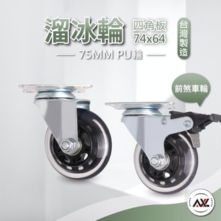 AXL 靜音平板輪 3吋DIY永珍輪 傢俱活動輪 烏龜車輪 四角板輪子 不刮地板滑順好推 傢俱櫃子推車適用 （台灣製）