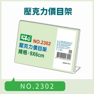壓克力價目架 展示架 目錄架 展示架 名片架 陳列架 公告 臺灣製造 展示 徠福 LIFE NO.2302 附發票