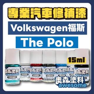 福斯 VW volkswagen The Polo 補漆筆 點漆 汽車修補漆 15ML