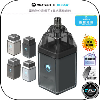 【MOZTECH X OLIBEAR】電動迷你刮鬍刀+鼻毛修剪套裝◉公司貨◉輕巧便攜◉強進動力◉TYPE-C