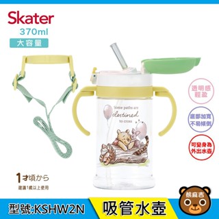 現貨 Skater 370ml 寬底吸管杯 維尼 (附把手+背帶)｜吸管水壺｜冷水壺｜KSHW2N