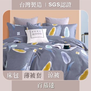 臺灣製 床包枕套 / 被套 / 涼被 SGS認證 親膚柔軟 - 百慕達