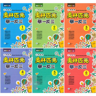 國小「世一出版」奧林匹克小學數學舉一反三 1~6年級🧑‍🏫亂GO天堂