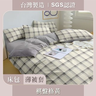 臺灣製 床包枕套 / 被套 / 涼被 SGS認證 親膚柔軟 - 棋盤格黃