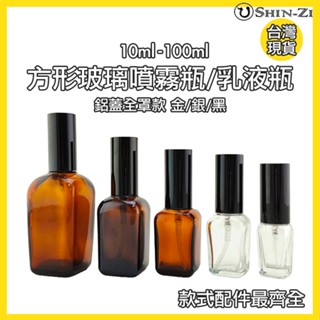 【新品現貨】方形玻璃噴霧瓶/乳液瓶 方瓶茶色噴瓶 透明玻璃噴瓶 加厚玻璃瓶 細霧噴瓶 精油噴霧分裝 按摩油分裝