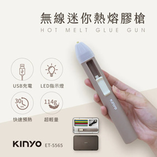 《KIMBO》KINYO現貨發票 無線迷你熱熔膠槍 ET-5565