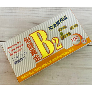 《藥局出貨》怡健黃金B2加強膜衣錠 20錠/盒 B2+麩醯胺酸+鳳梨酵素