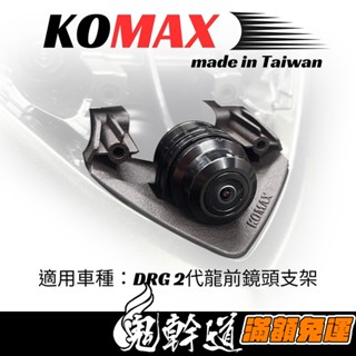 鬼幹道｜KOMAX 二代龍 前鏡頭 隱藏支架 行車紀錄器 鏡頭支架 車牌支架 DRG2 龍二 寶麗萊 放大鏡 錄得清