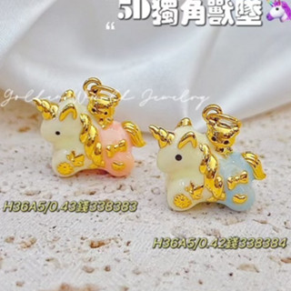 金世界珠寶｜黃金9999《獨角獸墜》黃金獨角獸 5D硬金 黃金墜子 獨角獸 墜飾 琺瑯 可愛 夢幻 彩虹小馬 墜子