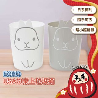 【化妝臺必備】日本 ECHO USAGI 桌上垃圾桶 無蓋垃圾桶 桌面垃圾桶 小型垃圾桶 造型垃圾桶 筆筒 水彩桶 圓桶