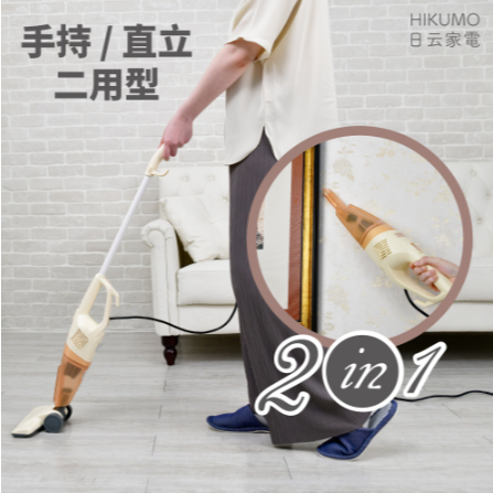福利品<兩用式氣旋吸塵器HKM-VC0430> 收納式扁吸嘴【HIKUMO 日云】
