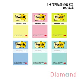 岱門文具 3M 可再貼便條紙 3X2 100張/本 【656】