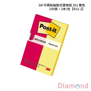 岱門文具 3M 可再貼抽取式便條紙 3X1 雙色 100張，2本/包 【R31-2】