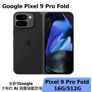 Google Pixel 9 Pro Fold 5G 16G/512G 神腦生活