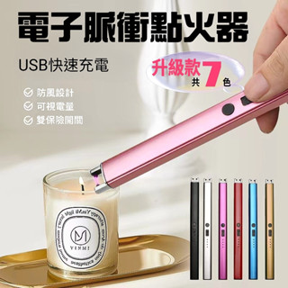[隔日到貨]電弧脈衝點火器 附贈Micro-USB充電線 電弧點火器 香氛蠟燭 露營 烤肉 登山 生火工具 電子打火機