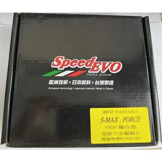 SMAX FORCE Speed EVO 500P加長離合器 高張力金屬碗公 後傳動組 售3300 免運 馬克車業