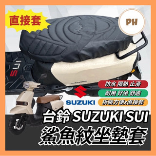 🌟PH百貨 suzuki sui 造型座墊套 坐墊套 坐墊 改裝 座墊套 椅套 椅墊套 椅墊 SUI座墊 SUI改裝