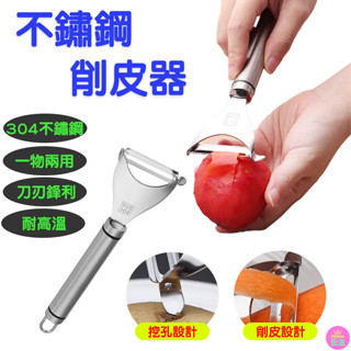 👑臺灣快速出貨👑304不鏽鋼削皮器 削皮刀 水果削皮器 蘋果削皮器 削皮 削水果 去皮器 廚房削皮器