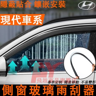 現代 側窗玻璃雨刮器 刮水器SantaFe Elantra TucsonIX35主副駕駛雨刮條 無骨膠條 汽車側窗雨刷器