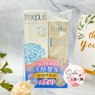 現貨•電子發票💥freeplus溫和淨潤洗面乳100g 100g*2入組 台灣公司貨 溫和淨潤皂霜