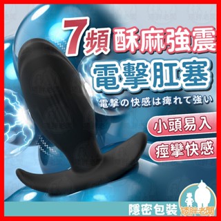 【隱密包裝 隔日到貨】電擊菊花塞 24H出貨 新手開肛 電擊花塞 前列腺按摩器 酥麻爽震後庭塞 外出穿戴跳蛋 震動肛塞