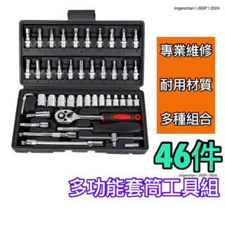 46件套筒工具組 46合一工具 汽修工具組 六角套筒 六角扳手 工具箱 修車工具 汽車工具箱 工具組 維修