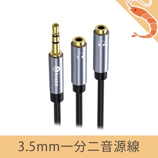 【新品 現貨】BIAZE畢亞茲 AUX耳機分線器 3.5mm一分二音源線