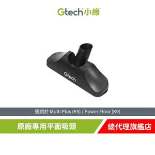 英國 Gtech 小綠 Multi 原廠專用平面吸頭